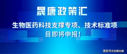 晟唐孵化器 生物醫(yī)藥科技支撐專(zhuān)項(xiàng) 技術(shù)標(biāo)準(zhǔn)項(xiàng)目即將申報(bào)
